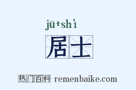 居士是什么意思的图片